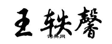 胡問遂王軼馨行書個性簽名怎么寫