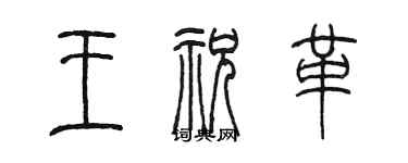 陳墨王祝革篆書個性簽名怎么寫