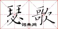 黃華生瑟歌楷書怎么寫