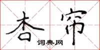 侯登峰杏簾楷書怎么寫