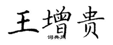 丁謙王增貴楷書個性簽名怎么寫