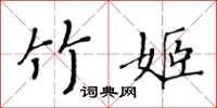 黃華生竹姬楷書怎么寫