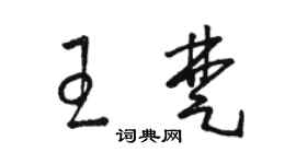 駱恆光王楚草書個性簽名怎么寫