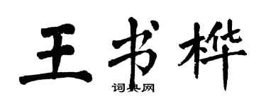 翁闓運王書樺楷書個性簽名怎么寫