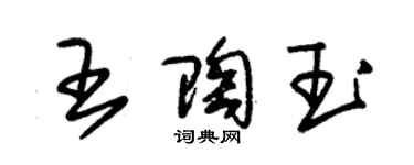 朱錫榮王陶玉草書個性簽名怎么寫