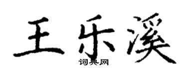 丁謙王樂溪楷書個性簽名怎么寫
