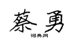 袁強蔡勇楷書個性簽名怎么寫