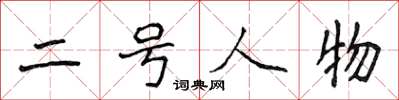 侯登峰二號人物楷書怎么寫