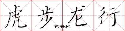 黃華生虎步龍行楷書怎么寫