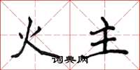 侯登峰火主楷書怎么寫