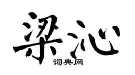 翁闓運梁沁楷書個性簽名怎么寫