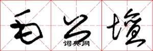 朱錫榮毛公壇草書怎么寫