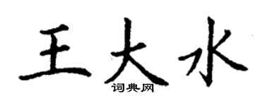丁謙王大水楷書個性簽名怎么寫