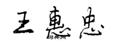 曾慶福王惠忠行書個性簽名怎么寫