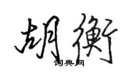 駱恆光胡衡行書個性簽名怎么寫