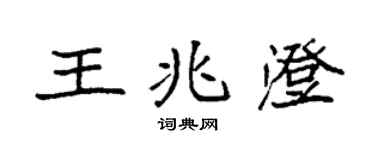 袁強王兆澄楷書個性簽名怎么寫