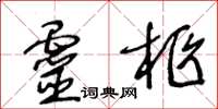 王冬齡靈柩草書怎么寫