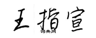 王正良王指宣行書個性簽名怎么寫