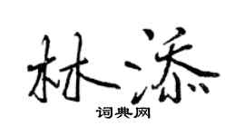曾慶福林添行書個性簽名怎么寫