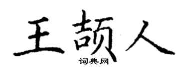丁謙王頡人楷書個性簽名怎么寫