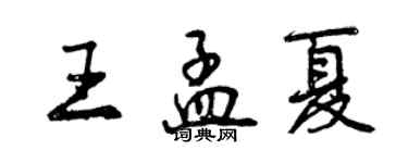 曾慶福王孟夏行書個性簽名怎么寫