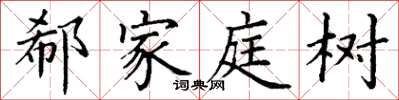 丁謙郗家庭樹楷書怎么寫