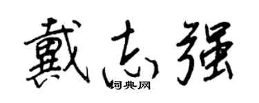 王正良戴志強行書個性簽名怎么寫