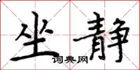 周炳元坐靜楷書怎么寫