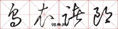 駱恆光烏衣諸郎草書怎么寫