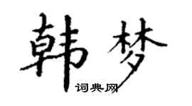丁謙韓夢楷書個性簽名怎么寫