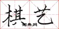 駱恆光棋藝楷書怎么寫