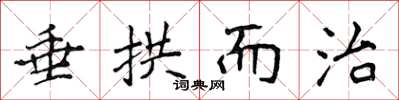 侯登峰垂拱而治楷書怎么寫