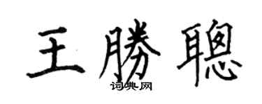 何伯昌王勝聰楷書個性簽名怎么寫