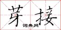 黃華生芽接楷書怎么寫