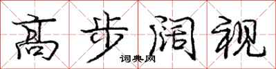 龐中華高步闊視行書怎么寫
