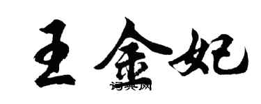 胡問遂王金妃行書個性簽名怎么寫