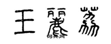 曾慶福王麗荔篆書個性簽名怎么寫