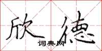 侯登峰欣德楷書怎么寫