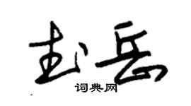 朱錫榮武岳草書個性簽名怎么寫