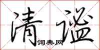 荊霄鵬清謐行書怎么寫