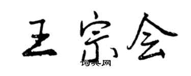 曾慶福王宗會行書個性簽名怎么寫