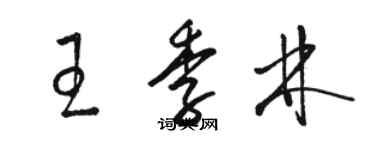 駱恆光王季林草書個性簽名怎么寫