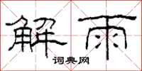 柯春海解雨隸書怎么寫