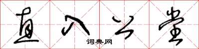 王冬齡直入公堂草書怎么寫