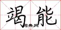 荊霄鵬竭能楷書怎么寫