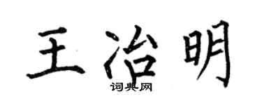 何伯昌王冶明楷書個性簽名怎么寫