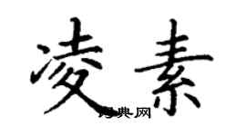 丁謙凌素楷書個性簽名怎么寫