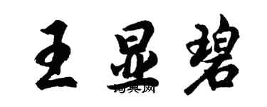 胡問遂王顯碧行書個性簽名怎么寫