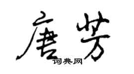 曾慶福唐芳行書個性簽名怎么寫