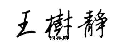 王正良王樹靜行書個性簽名怎么寫